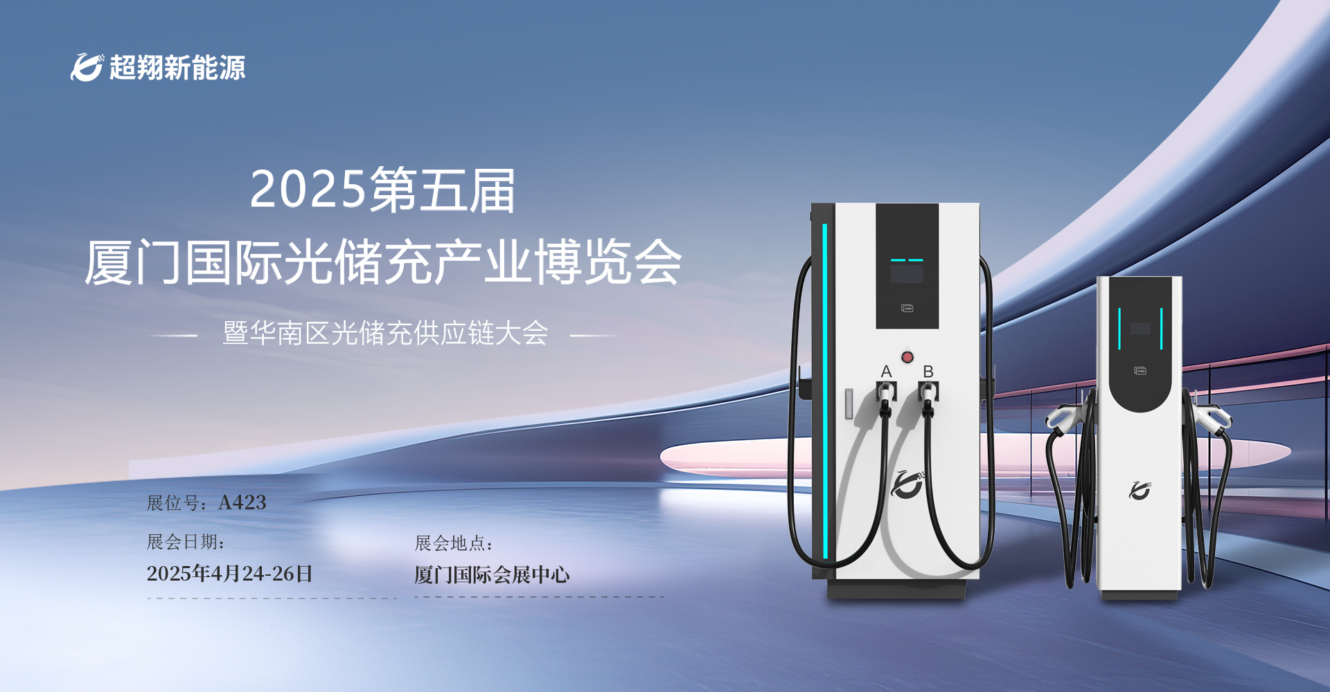 今年会新能源即将亮相“2025第五届厦门国际光储充产业博览会”